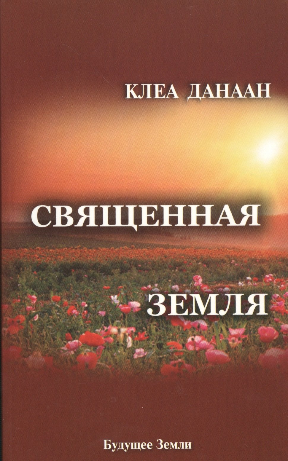 Клеа Данаан: Священная Земля. Интуитивное садоводство на благо личного и политического преображения, а также изменения окружающей среды