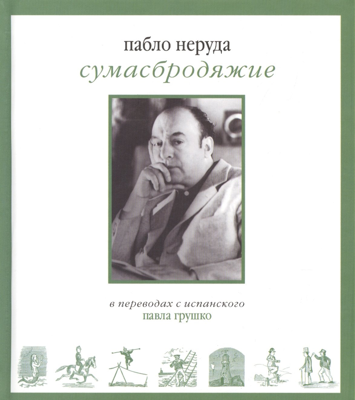 Неруда Пабло: Сумасбродяжие (Экстраватарио). Три книги стихотворений