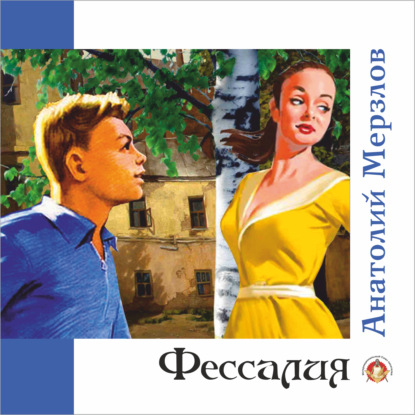 Мерзлов Анатолий: Фессалия