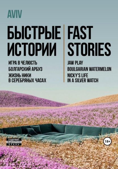 Андреевна Екатерина Богданова: Быстрые истории. Fast stories