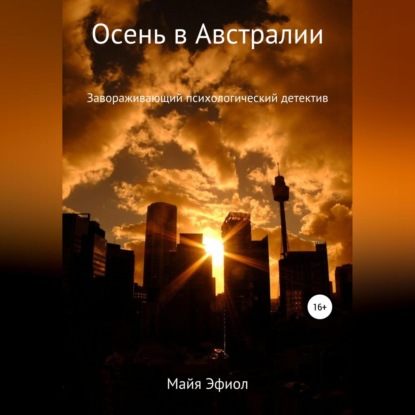 Эфиол Майя: Осень в Австралии