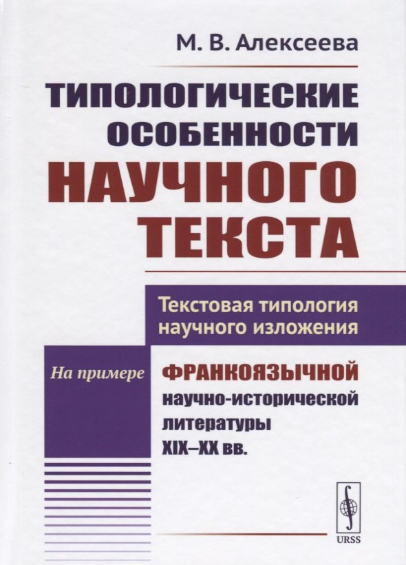 Валентиновна Алексеева Мария: Типологические особенности научного текста. Текстовая типология научного изложения. На примере франкоязычной научно-исторической литературы XIX-XX вв.
