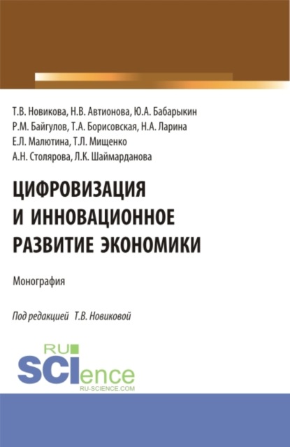 Александровна Татьяна Борисовская: Цифровизация и инновационное развитие экономики. (Бакалавриат, Магистратура). Монография.