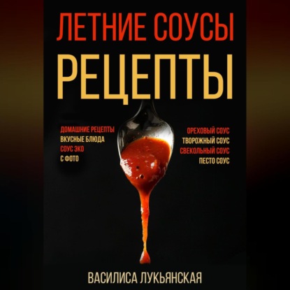 Лукьянская Василиса: Летние соусы. Рецепты с фото