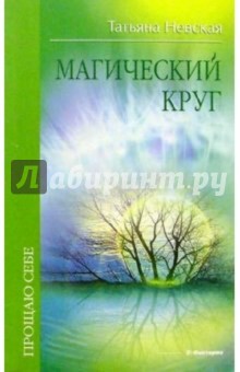 Невская Татьяна: Магический круг