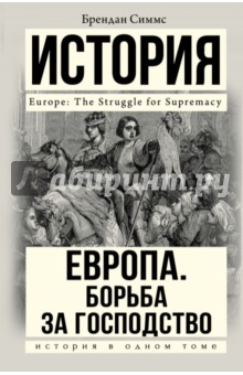 Симмс Брендан: Европа. Борьба за господство. С 1453 г. по настоящее время
