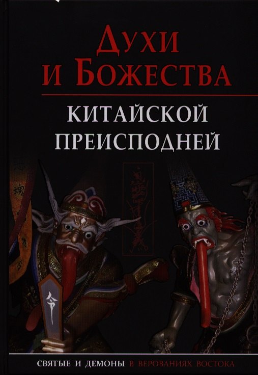 Сторожук Александр Георгиевич: Духи и божества китайской преисподней