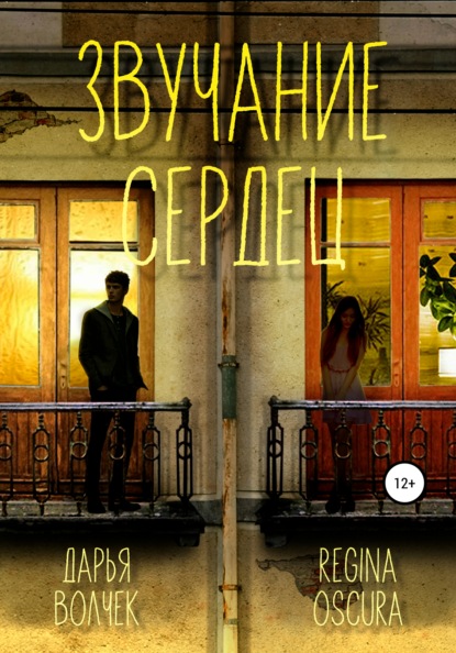 Волчек Дарья: Звучание сердец