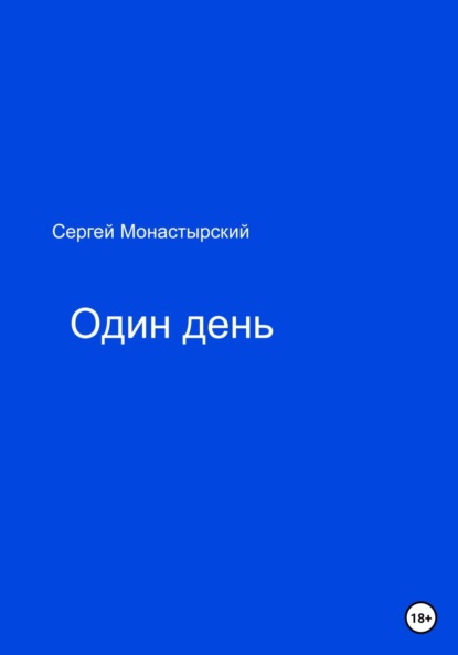 Семенович Сергей Монастырский: Один день