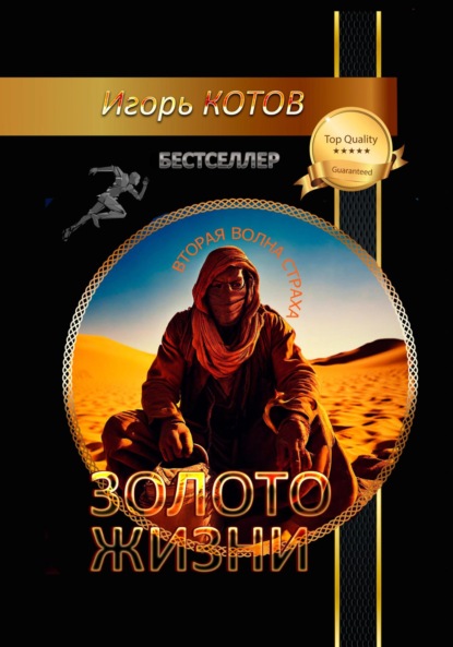 Владимирович Игорь Котов: Золото жизни. Часть пятая