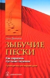Стив Донахью: Зыбучие пески. Как пересечь пустыню перемен