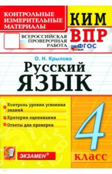 Крылова Ольга Николаевна: ВПР. Русский язык. 4 класс. Контрольные измерительные материалы. ФГОС