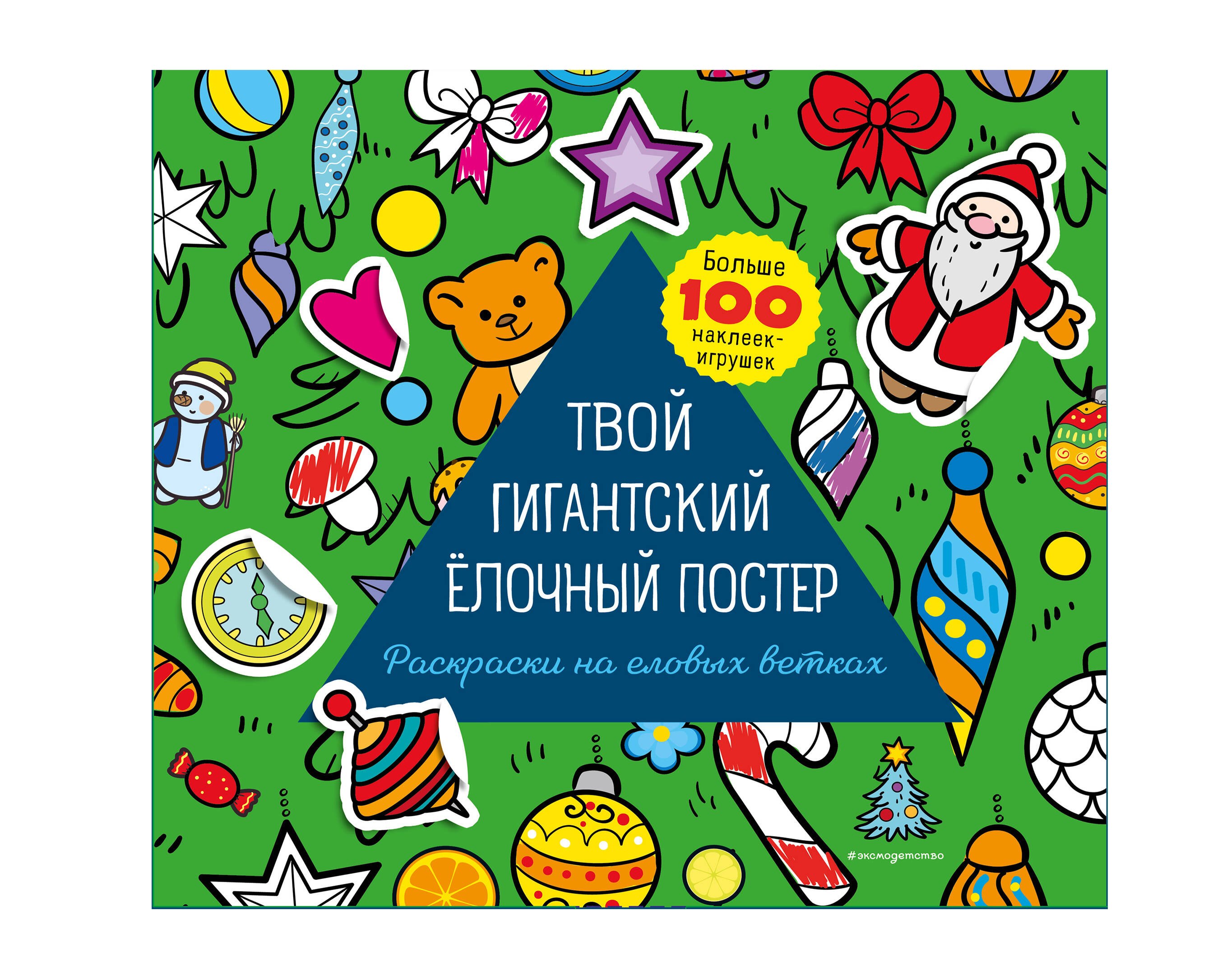 Бунина Н.В.: Твой гигантский ёлочный постер (раскраска и больше 100 наклеек)