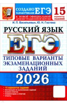 Гостева Юлия Николаевна: ЕГЭ-2026. Русский язык. 15 вариантов. Типовые варианты экзаменационных заданий от разработчиков ЕГЭ