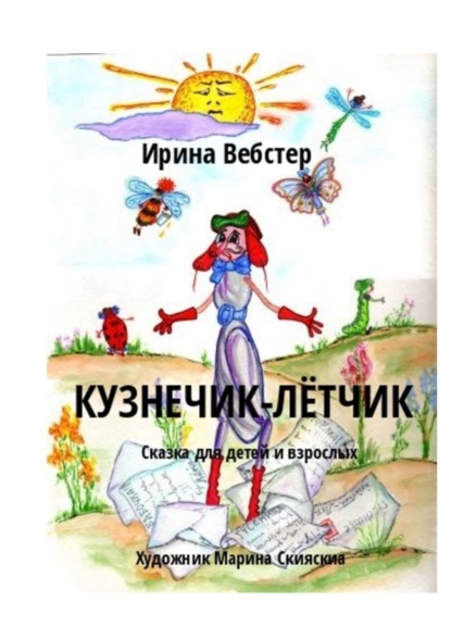 Вебстер Ирина: Кузнечик-Лётчик. Сказка для детей и взрослых