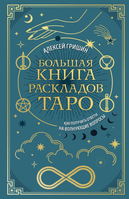 Гришин Алексей: Большая книга раскладов Таро. Как получить ответы на волнующие вопросы