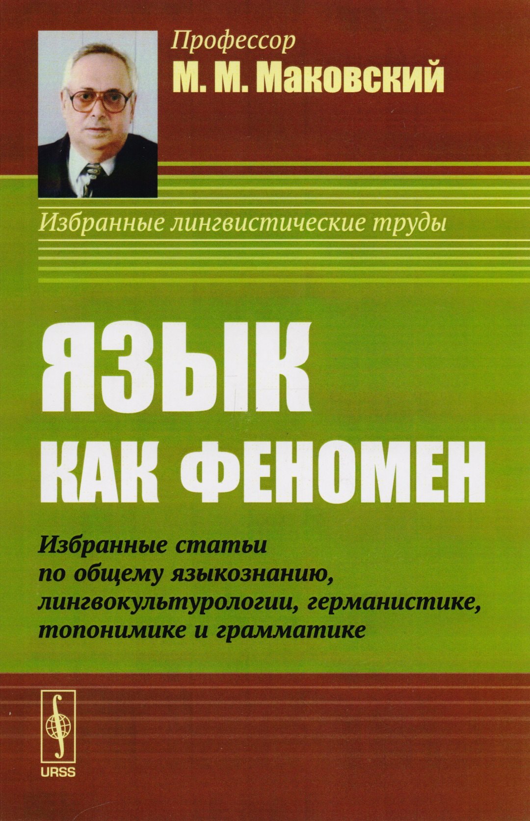 Язык как феномен: Избранные статьи по общему языкознанию, лингвокультурологии, германистике, топонимике и грамматике