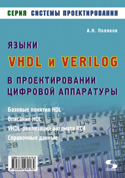 К. А. Поляков: Языки VHDL и VERILOG в проектировании цифровой аппаратуры