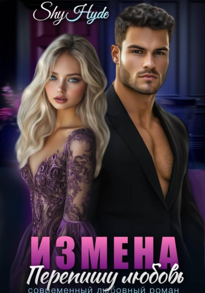 Hyde Shy: Измена. Перепишу любовь