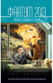 Фантум-2013. Между Землёй и Небом. Антология