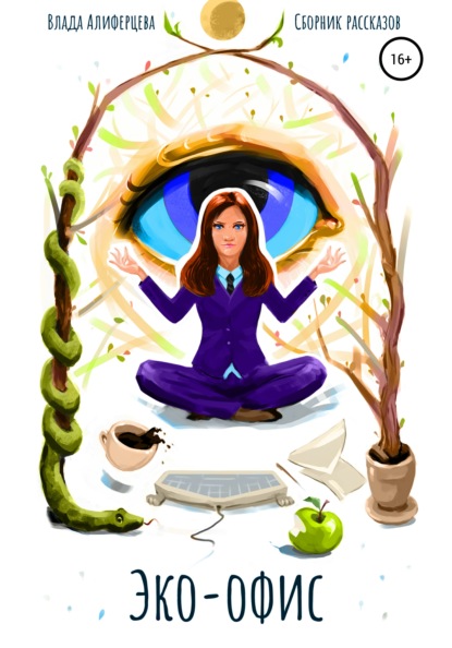 Алиферцева Влада: Эко-офис