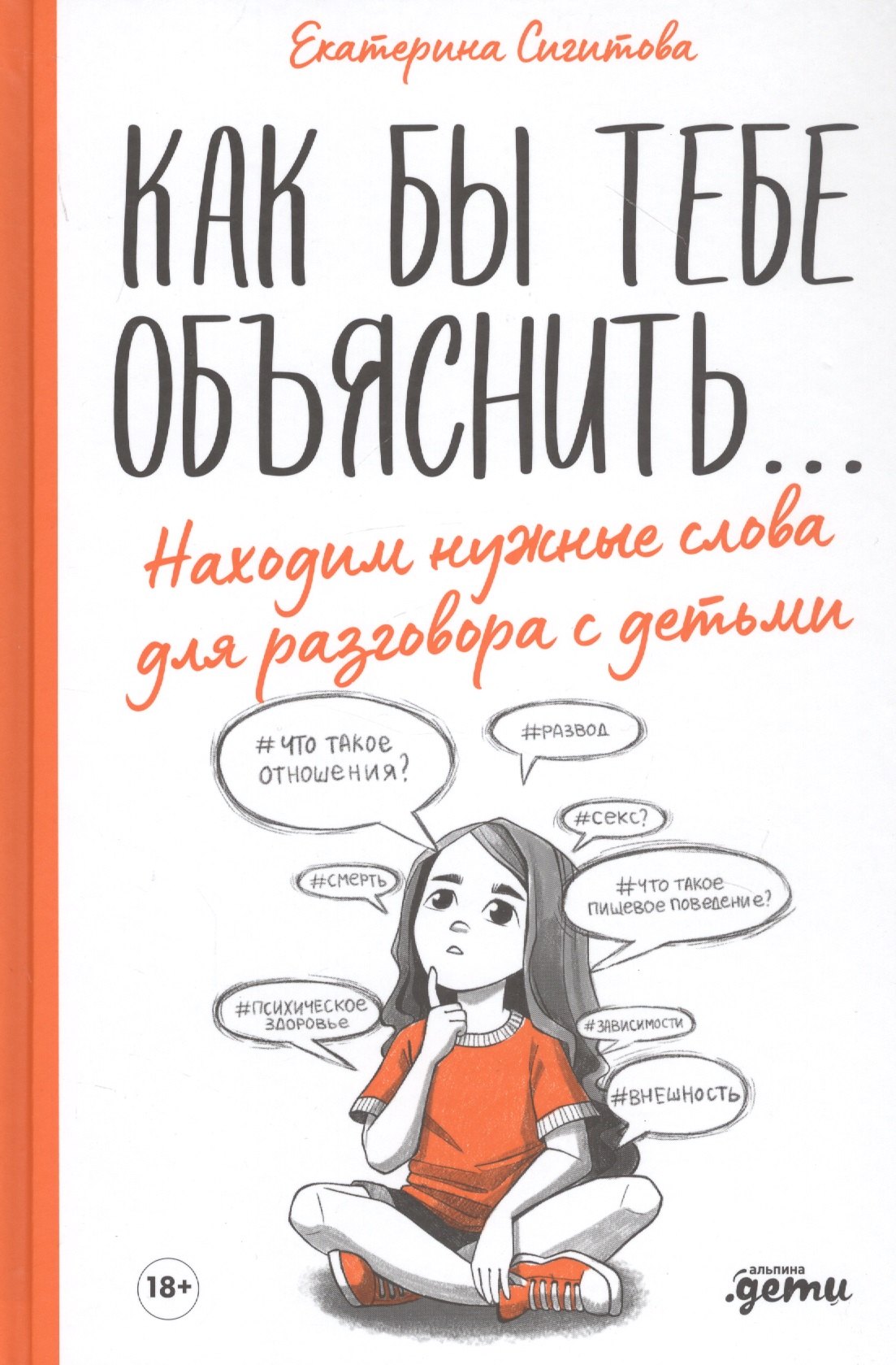 Сигитова Екатерина: Как бы тебе объяснить... Находим нужные слова для разговора с детьми