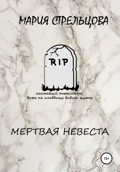 Стрельцова Мария: Мертвая Невеста