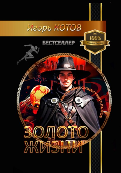 Владимирович Игорь Котов: Золото жизни. Часть шестая