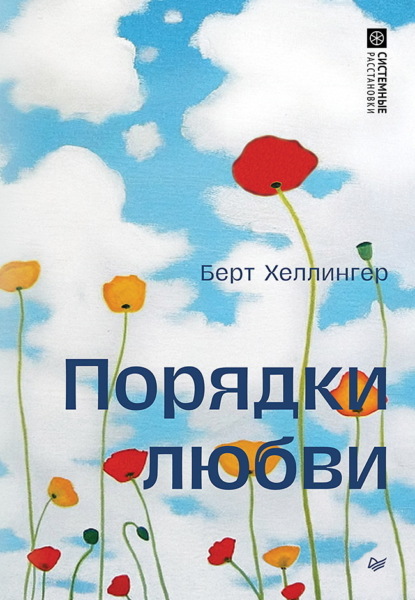 Хеллингер Берт: Порядки любви