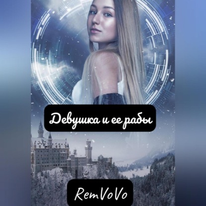 Осборн Марина: Девушка и ее рабы