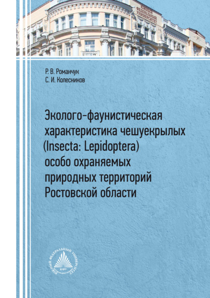 И. С. Колесников: Эколого-фаунистическая характеристика чешуекрылых (Insecta: Lepidoptera) особо охраняемых природных территорий Ростовской области