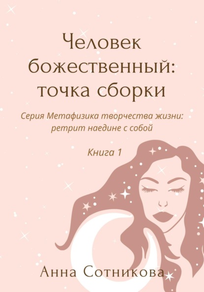 Сотникова Анна: Человек божественный: точка сборки. Книга 1