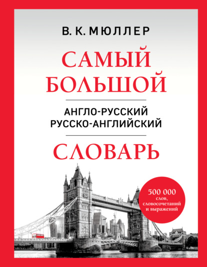 К. В. Мюллер: Самый большой англо-русский русско-английский словарь. 500 000 слов, словосочетаний и выражений