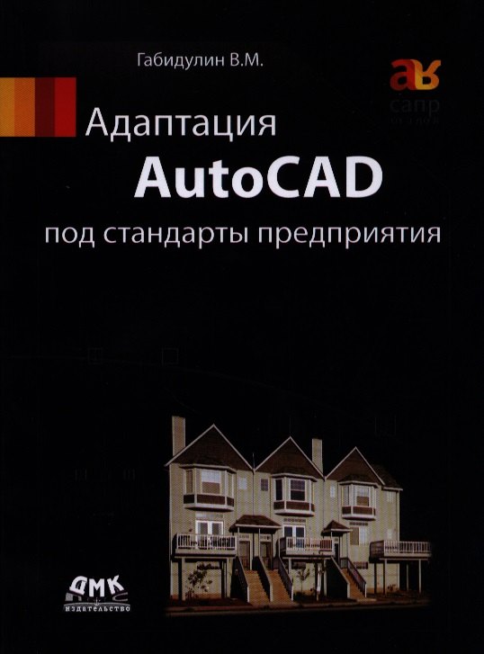 Габидулин Вилен Михайлович: Адаптация AutoCAD под стандарты предприятия