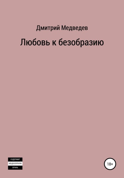 Михайлович Дмитрий Медведев: Любовь к безобразию