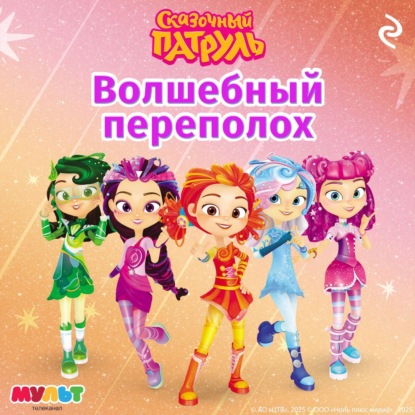 Курочкина Татьяна: Сказочный патруль. Волшебный переполох