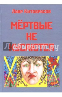 Китоврасов Лавр Ярославович: Мёртвые не кусаются