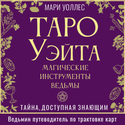 Уоллес Мари: Таро Уэйта. Магические инструменты ведьмы. Тайна, доступная знающим