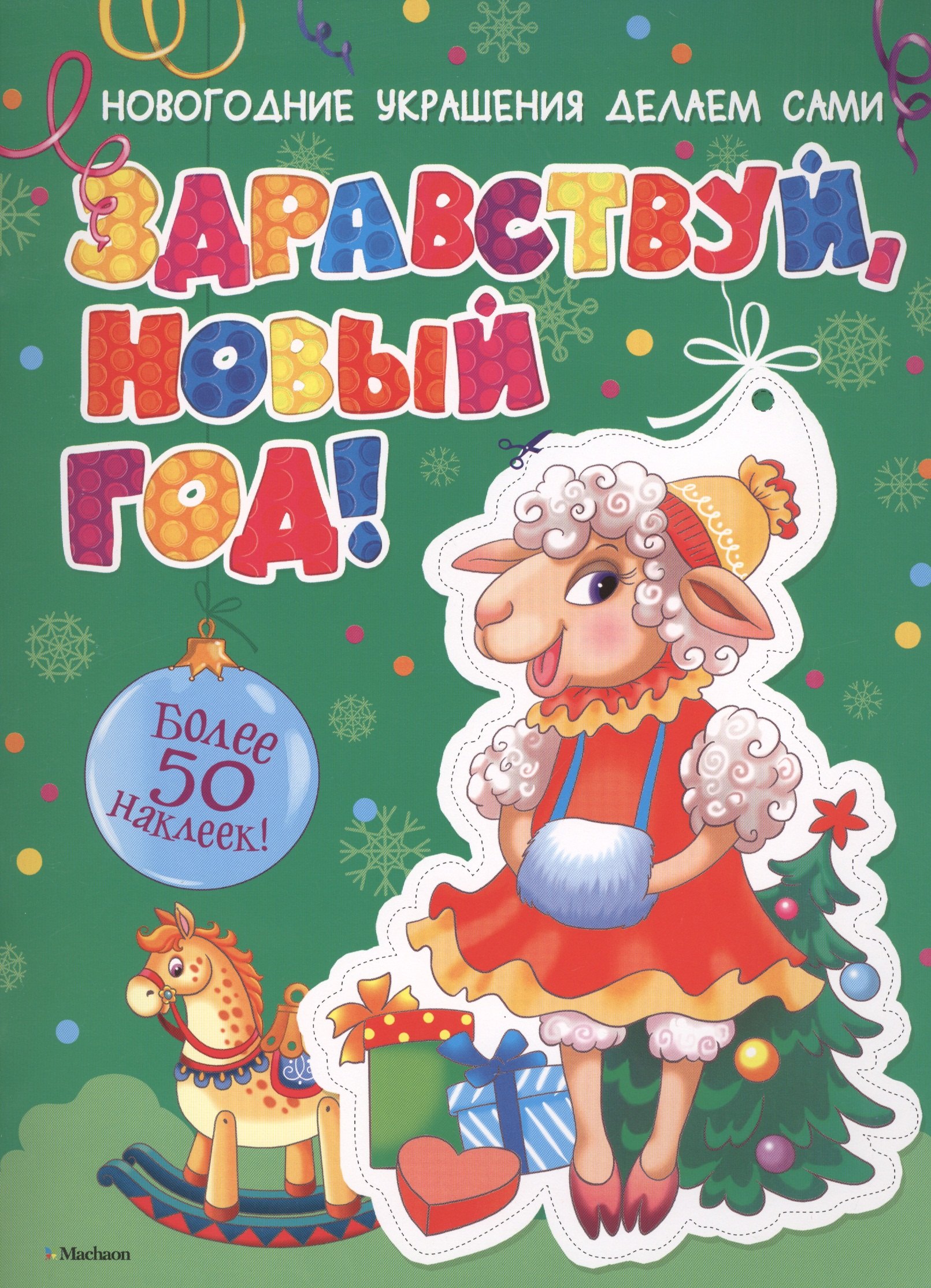 Плаксунова Дарья: Здравствуй, Новый год!