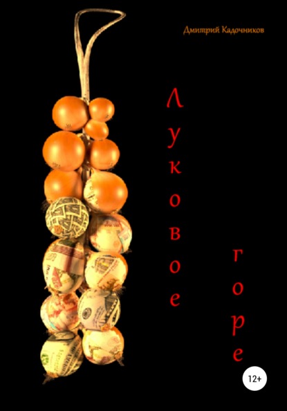 Анатольевич Дмитрий Кадочников: Луковое горе