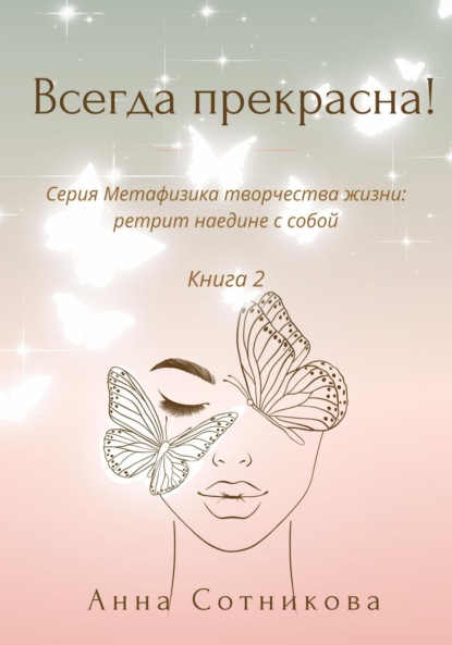 Сотникова Анна: Всегда прекрасна! Книга 2