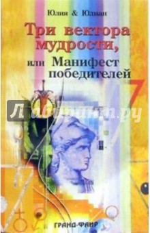 Юлия и Юлиан: Три вектора мудрости, или Манифест победителей
