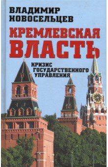 Новосельцев Владимир Степанович: Кремлевская власть. Кризис государственного управления