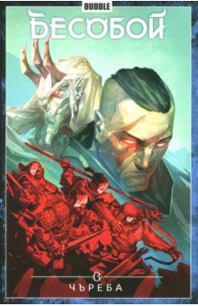 Хатчетт Алекс: Бесобой. Том 9. Чъреба