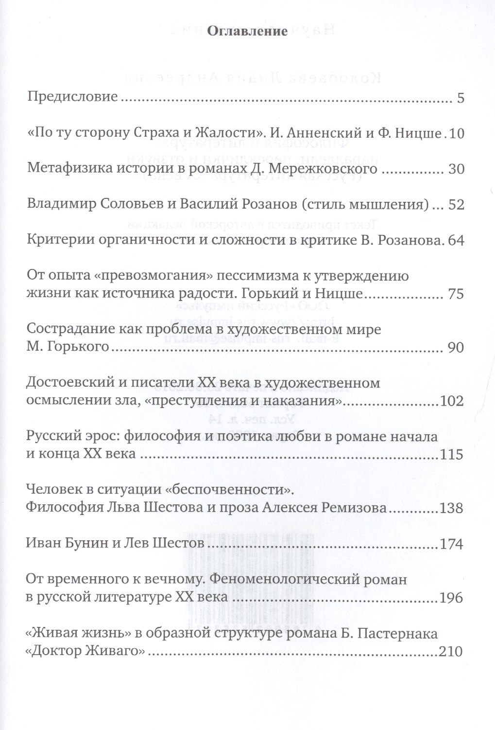 Андреевна Колобаева Лидия: Философия и литература. Параллели, переклички и отзвуки. Русская литература ХХ века