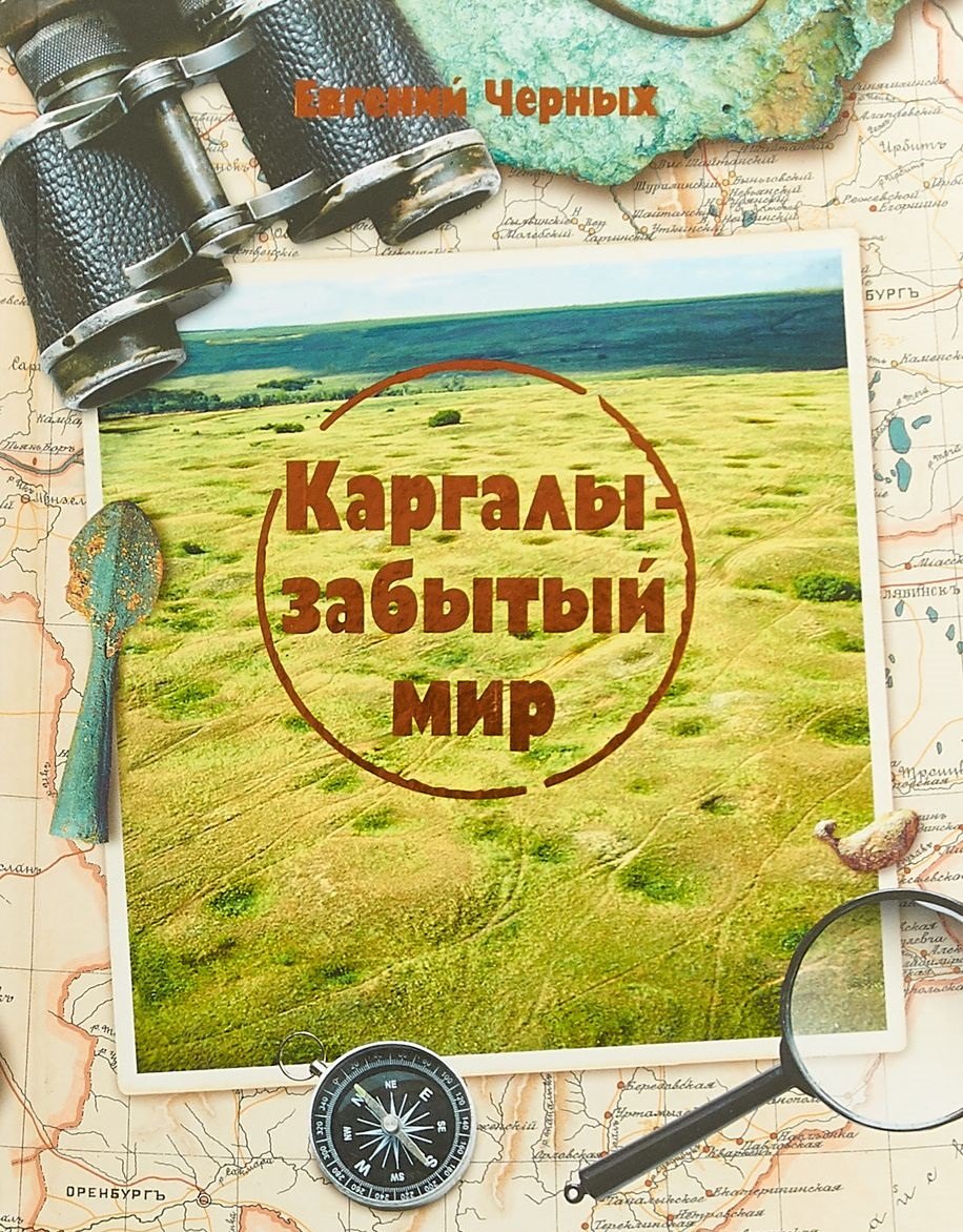 Николаевич Черных Евгений: Каргалы - забытый мир
