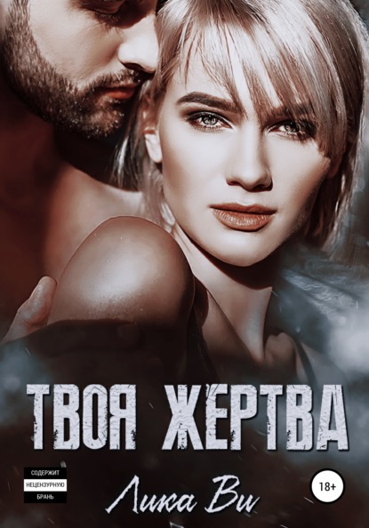 Ви Лика: Твоя жертва