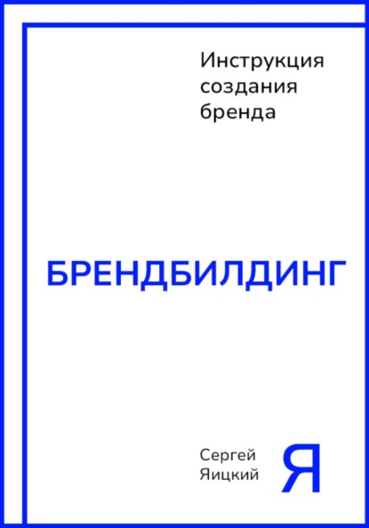 Владимирович Сергей Яицкий: Брендбилдинг