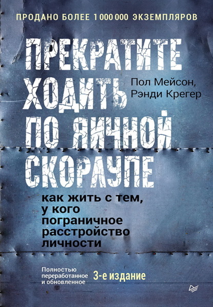 Мейсон Пол: Прекратите ходить по яичной скорлупе. Как жить с тем, у кого пограничное расстройство личности