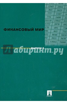 Финансовый мир. Выпуск 5